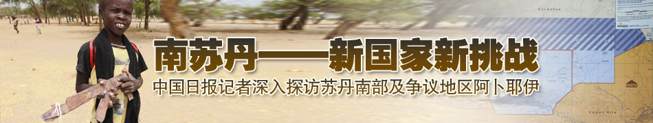 南蘇丹——新國家新挑戰(zhàn)