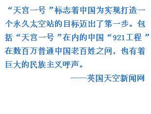 外媒關(guān)注中國天宮一號(hào)發(fā)射