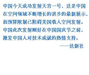 外媒關(guān)注中國天宮一號(hào)發(fā)射