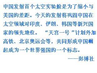 外媒關(guān)注中國天宮一號(hào)發(fā)射