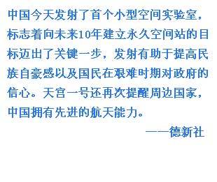 外媒關(guān)注中國天宮一號(hào)發(fā)射