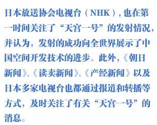 外媒關(guān)注中國天宮一號(hào)發(fā)射