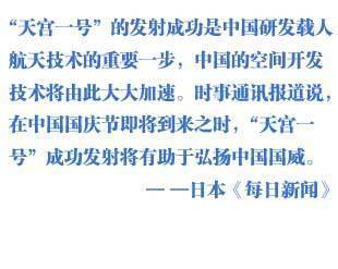 外媒關(guān)注中國天宮一號(hào)發(fā)射