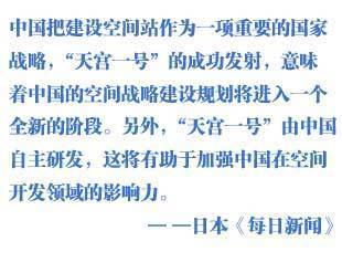 外媒關(guān)注中國天宮一號(hào)發(fā)射