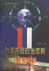 《當代各國政治體制——俄羅斯》