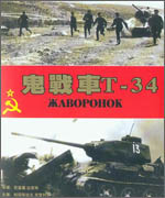 《鬼戰(zhàn)車T-34》：樣板英雄