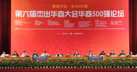 第六屆杰出華商大會(huì)華商500強(qiáng)論壇在京成功舉辦