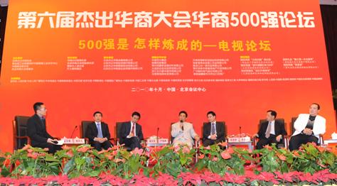 第六屆杰出華商大會(huì)華商500強(qiáng)論壇在京成功舉辦