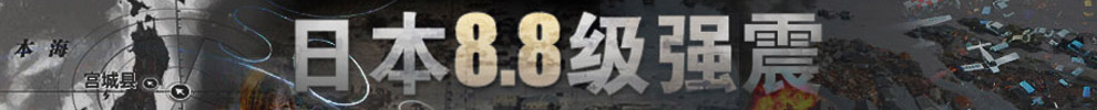 專題：日本8.8級強(qiáng)震