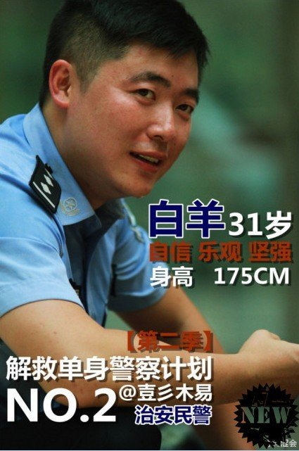 解救單身警察行動(dòng) 參加“快閃約會(huì)”