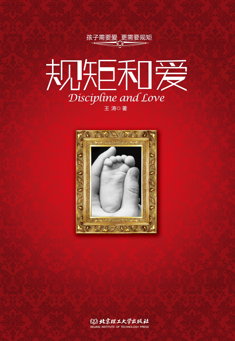 哈佛教育學(xué)博士教你如何“打”孩子