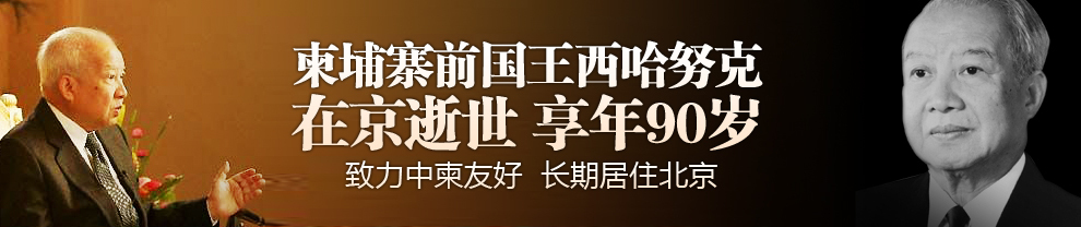 西哈努克去世專(zhuān)題
