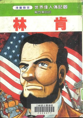 誠實林肯的舞弊大選:對選舉人封官許愿