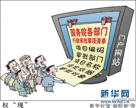 國務(wù)院各部門曬“權(quán)力清單”獲贊