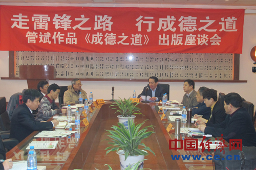 百家座談報(bào)告文學(xué)《成德之道》:中國當(dāng)代道德星空圖