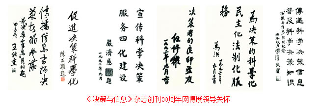 《決策與信息》雜志創(chuàng)刊30周年研討會(huì)隆重舉辦