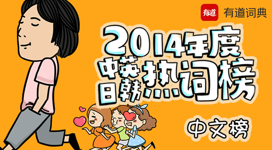 有道詞典發(fā)布2014年度中英日韓熱詞榜