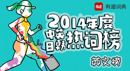 有道詞典發(fā)布2014年度中英日韓熱詞榜
