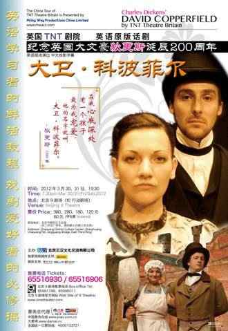 英國TNT劇院《大衛(wèi)•科波菲爾》訪華巡演