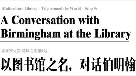 以圖書館之名，對話伯明翰