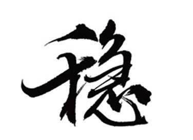 雙語兩會(huì)：經(jīng)濟(jì)社會(huì)發(fā)展“穩(wěn)”字當(dāng)頭