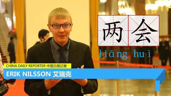 每天只用一分鐘，讓你身臨其境“學”兩會 | 艾瑞克跑兩會