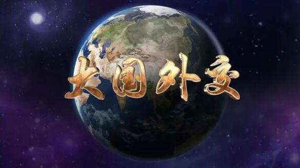 雙語(yǔ)摘錄：習(xí)近平主席關(guān)于大國(guó)外交的論述
