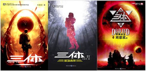 外國讀者評(píng)《三體》