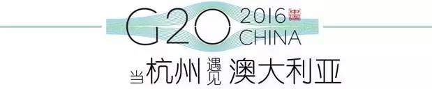 G20峰會杭州將驚呆各國領(lǐng)導(dǎo)人！提前先給你看點私貨……