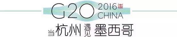 G20峰會杭州將驚呆各國領導人！提前先給你看點私貨……