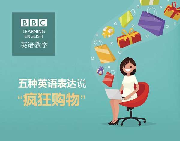 雙十一來了，剁手黨們準(zhǔn)備好了嗎？瘋狂購物英語怎么說？