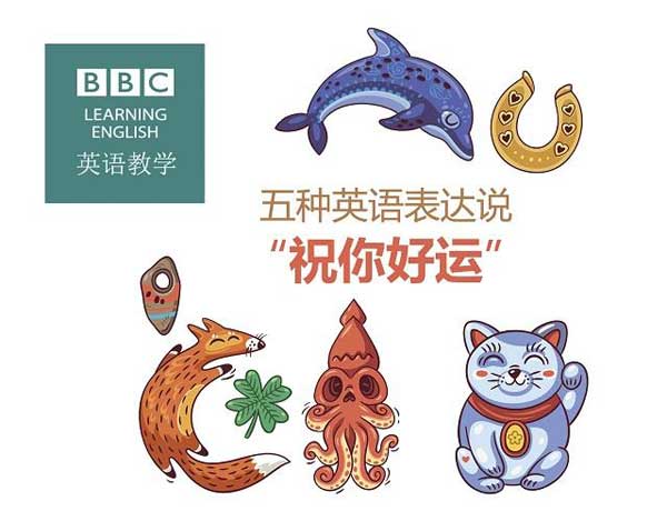 祝福別人也是有技巧的，馬上get五種地道表達(dá)祝朋友好運(yùn)！