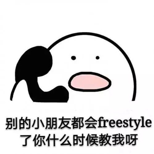別問(wèn)了！你要哪種freestyle？我這里全有（視頻）