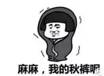 秋冬御寒指南：秋褲穿不穿，這是個(gè)問題