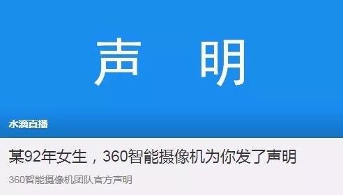 360水滴直播引風(fēng)波：“周鴻祎，別再盯著我們看”