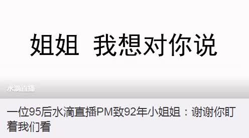 360水滴直播引風(fēng)波：“周鴻祎，別再盯著我們看”