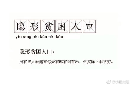 “隱形貧困人口”走紅網(wǎng)絡(luò) 你中槍了嗎？