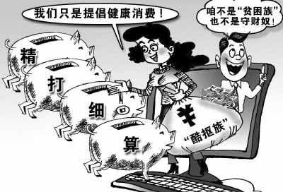 你是“酷摳族”嗎？