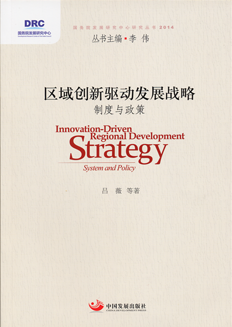Regional Innovation-driven Development Strategy:System and Policy
