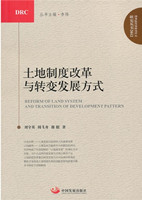 Reform of Land System and Transition of Development Pattern
