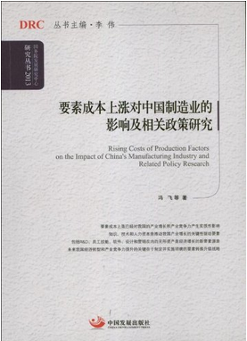 Impacts of Rising Cost of Generalized Factors on China's Manufacturing Industry and Policy Options