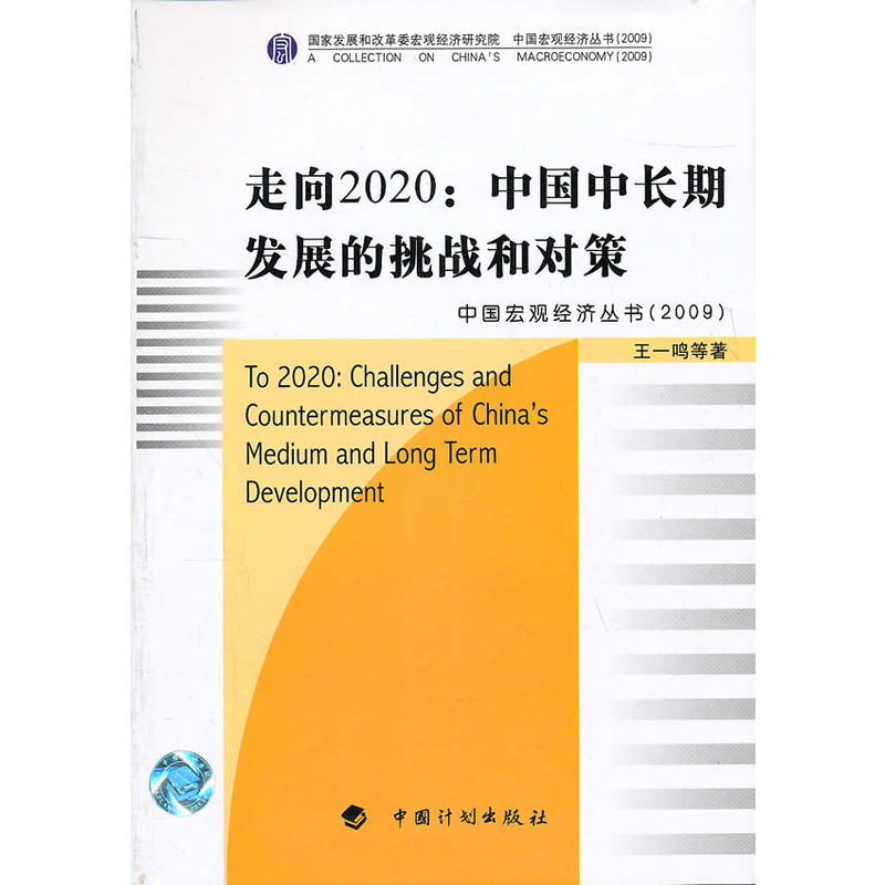Heading for 2020: Challenges and Countermeasures for China’s Mid-to-Long - Term Development