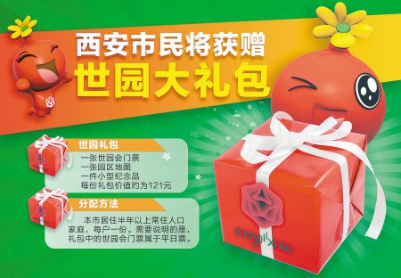 Xi’an households to get free Expo tickets