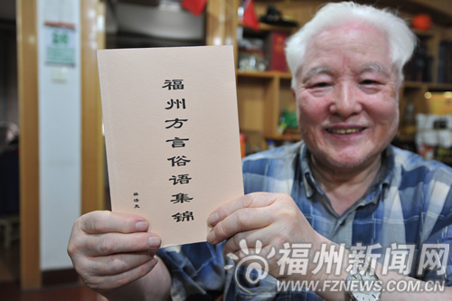 八旬翁收集福州方言俗語　自費編印贈送年輕后輩