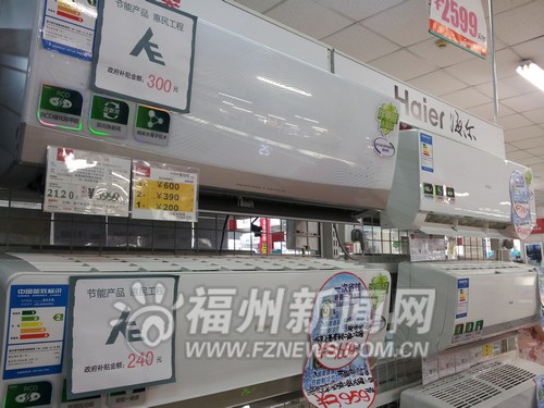 福州節(jié)能家電銷售升溫　購(gòu)名錄內(nèi)產(chǎn)品有國(guó)家補(bǔ)貼