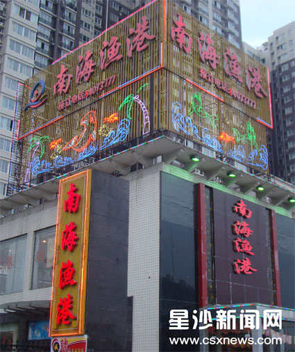 Nanhai Seafood Restaurant