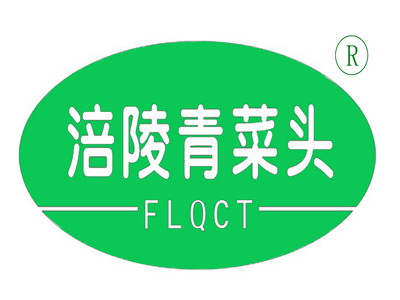 重慶市涪陵區(qū)榨菜管理辦公室