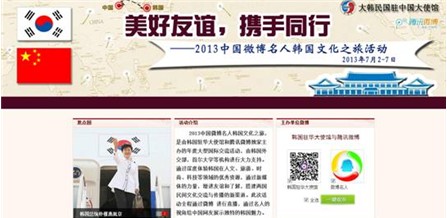 韓國(guó)駐華使館攜手騰訊微博 開啟互聯(lián)網(wǎng)“心信之旅”
