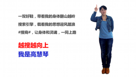 高慧琴：搜商就像一雙舒適的鞋子，帶我走得更遠