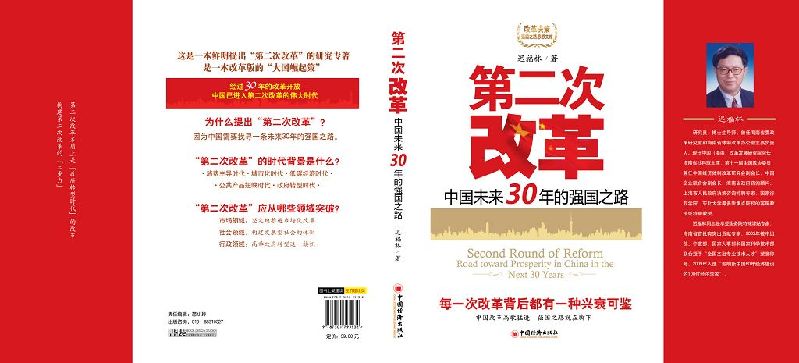 遲福林疾呼中國推進(jìn)第二次改革